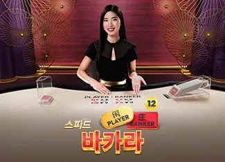 Speed Baccarat 12 - STOREBET77