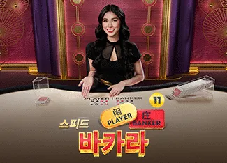 Speed Baccarat 11 - STOREBET77